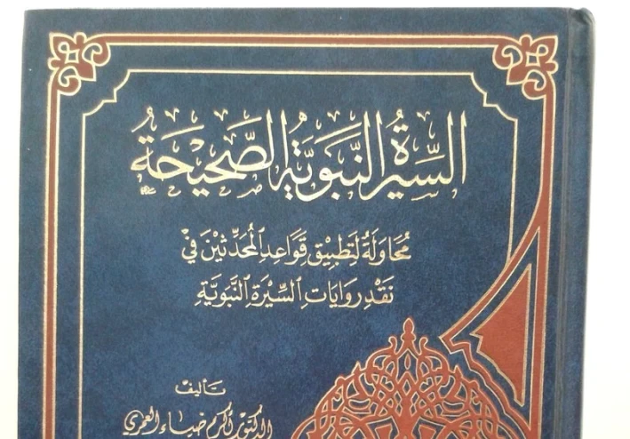 «السيرة النبوية الصحيحة» لأكرم ضياء العمري