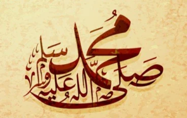 صيغ الصلاة على الحبيب المصطفى صلى الله عليه وسلم 
