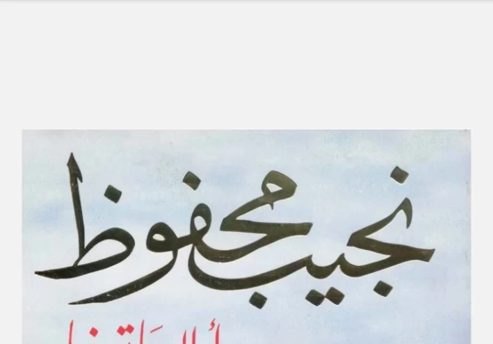 كتاب اولاد حارتنا  جزء الثاني