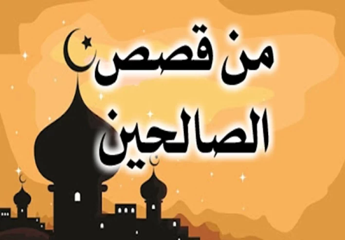 1000من قصص الصالحين جـ2