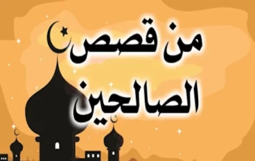 1000من قصص الصالحين جـ2