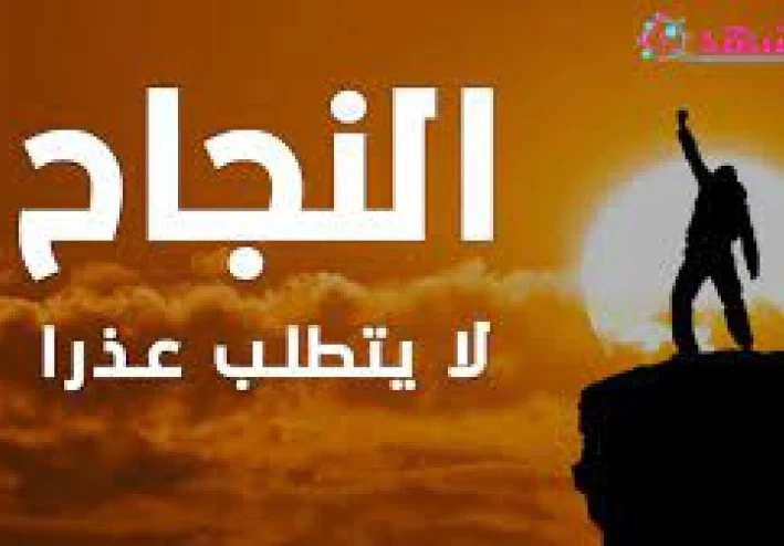 الأجمل من قصص عن التفاؤل والنجاح على الإطلاق