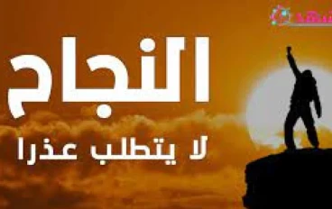  الأجمل من قصص عن التفاؤل والنجاح على الإطلاق