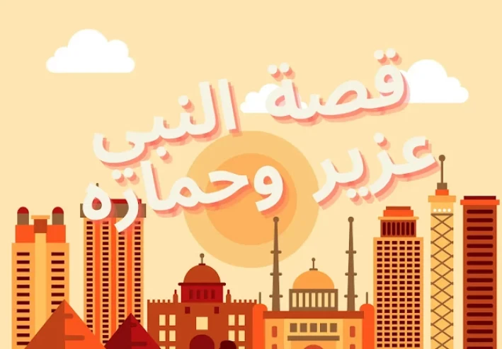 النبي عزير_ معجزة النبي عزير