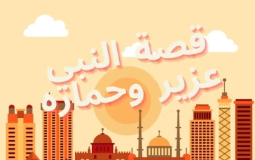 النبي عزير_ معجزة النبي عزير