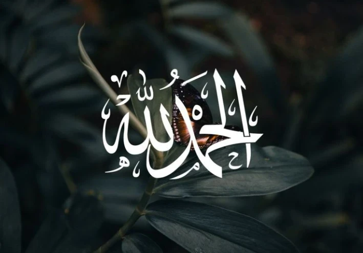 بالحمد تحلو الحياة وتذهب الهموم