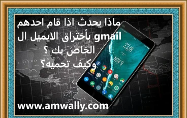 ماذا يحدث اذا قام شخص باختراق ايميلك ال gmail ؟وكيف تحميه؟