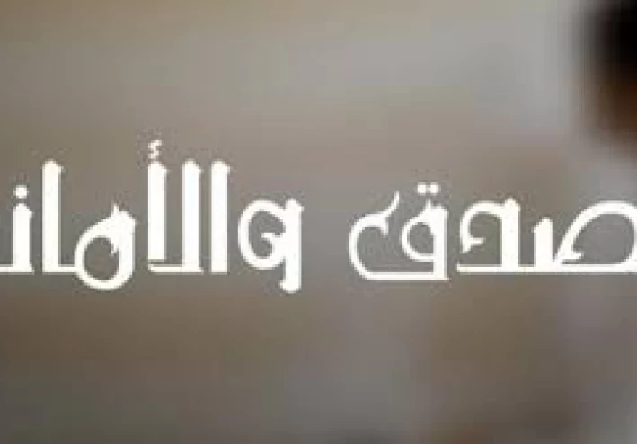 الضدق والامانة في الاسلام