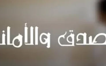 الضدق والامانة في الاسلام 