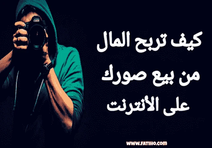 اربح 5 دولار لكل صورة بالهاتف | الربح من الانترنت 2021 للمبتدئين بدون راس مال