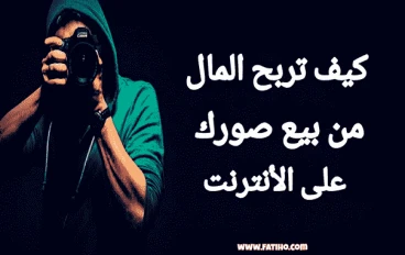 اربح 5 دولار لكل صورة بالهاتف | الربح من الانترنت 2021 للمبتدئين بدون راس مال