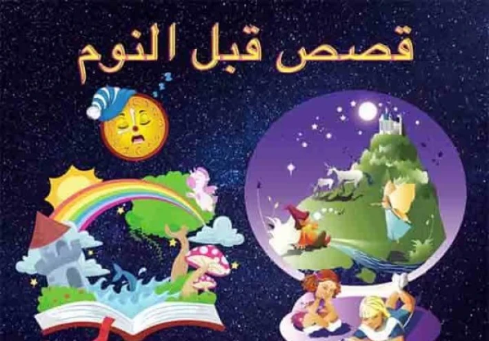 قصص أطفال قبل النوم