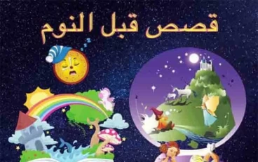 قصص أطفال قبل النوم  