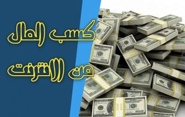كيفية عمل مقالة وبيعها علي الانترنت  بدون راس مال وبدون خبرة 