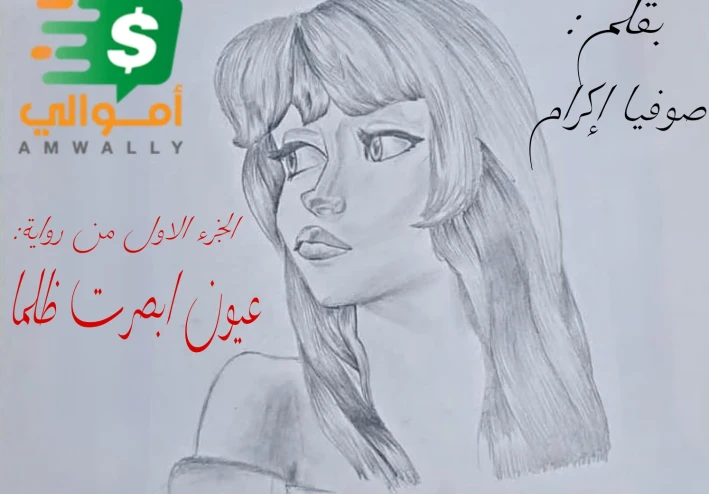 الجزئ الاول روايه | عيون ابصرت ظلما | السحر الاسود