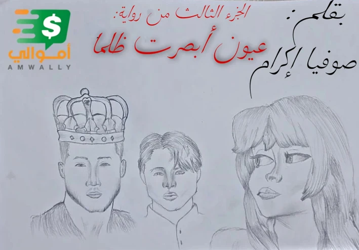 الجزء الثالث  من رواية عيون ابصرت ظلما -العدالة الإلاهية