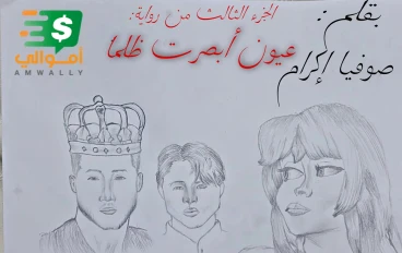 الجزء الثالث  من رواية عيون ابصرت ظلما -العدالة الإلاهية