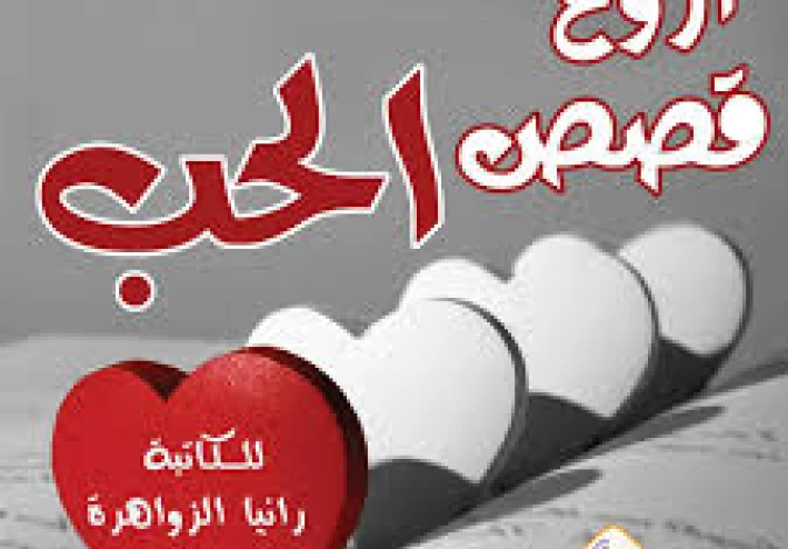 قصة حب قيس وليلى وقصة حب عروة وعفرا