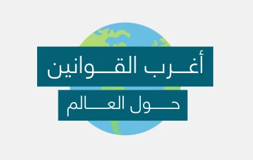اغرب القوانين في دول العالم 28 قانونا عجيبا