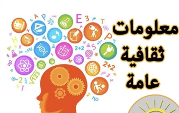 22 معلومة مفيدة وثقافية تفيد عقلك وذكائك