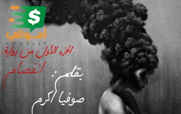 الجزء الاول من قصة انفصام - صراع داخلي