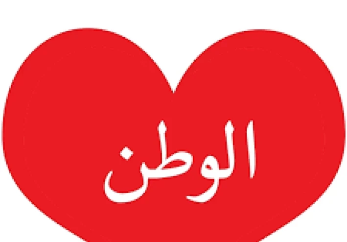 موضوع تعبير عن حب الوطن