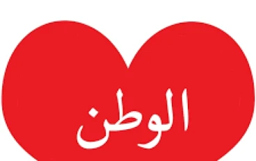 موضوع تعبير عن حب الوطن 