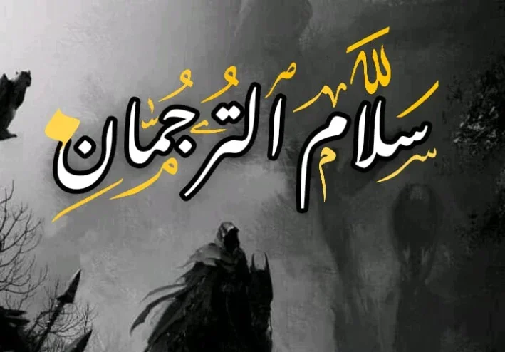 سلام الترجمان ورحله البحث عن يأجوج ومأجوج