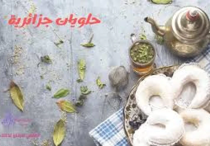 اشهر الحلويات الجزائرية