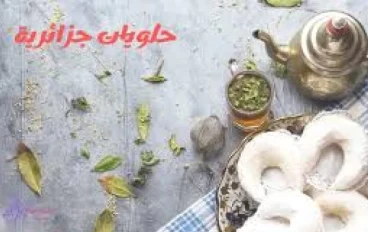 اشهر الحلويات الجزائرية 