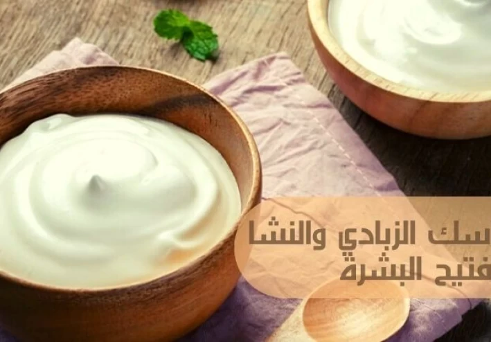 فوائد النشا والزبادي للبشرة