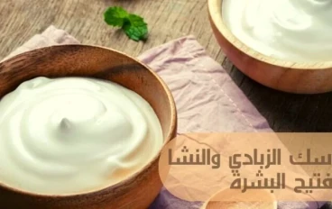 فوائد النشا والزبادي للبشرة