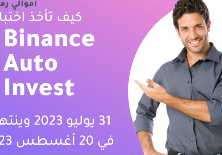 إجابات مسابقة Binance Auto Invest | خطة MAV الشهرية المجانية