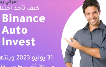 إجابات مسابقة Binance Auto Invest | خطة MAV الشهرية المجانية