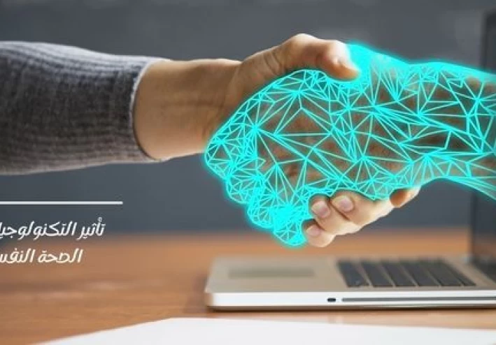 تأثير التكنولوجيا الحديثة على الصحة النفسية للشباب