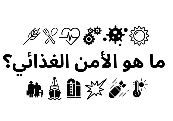 ازمة الأمن الغذائي بين العوامل و الحلول