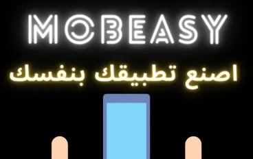 تطبيق MobEasy: رفيقك الموثوق لتسهيل الحياة اليومية