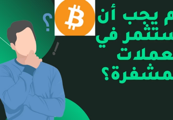 كم يجب أن أستثمر أولاً في العملات المشفرة؟