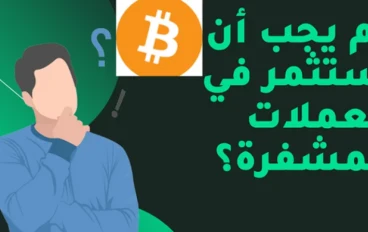 كم يجب أن أستثمر أولاً في العملات المشفرة؟