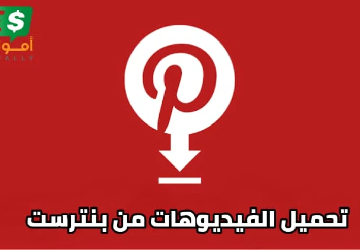 تنزيل برنامج تحميل فيديو من بنترست pinterest للاندرويد و الايفون 2022