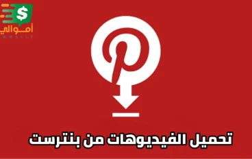 تنزيل برنامج تحميل فيديو من بنترست pinterest للاندرويد و الايفون 2022