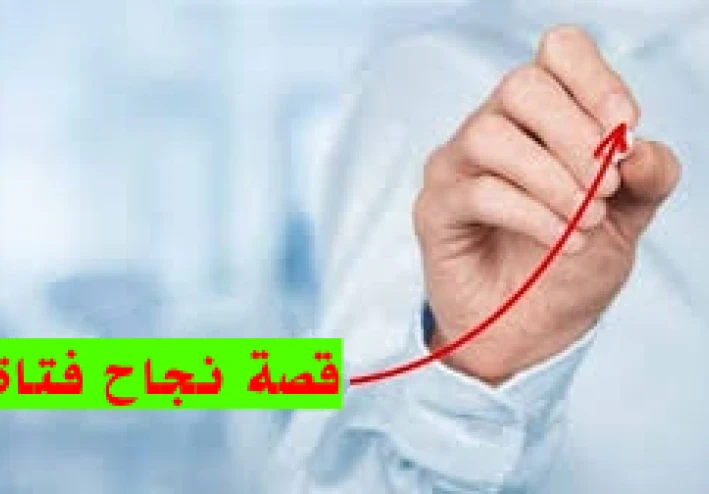 قصة نجاح فتاة في سن العشرين