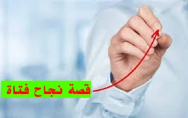 قصة نجاح فتاة في سن العشرين