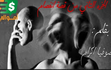 الجزء الثاني من قصة انفصام - جن جنوني