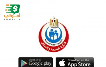 تحميل تطبيق اطمئن مصر من وزارة الصحة المصرية للاندرويد والايفون 2022