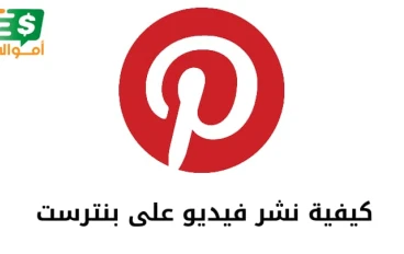 كيف انشر مقطع فيديو في بنترست pinterest بسهولة؟