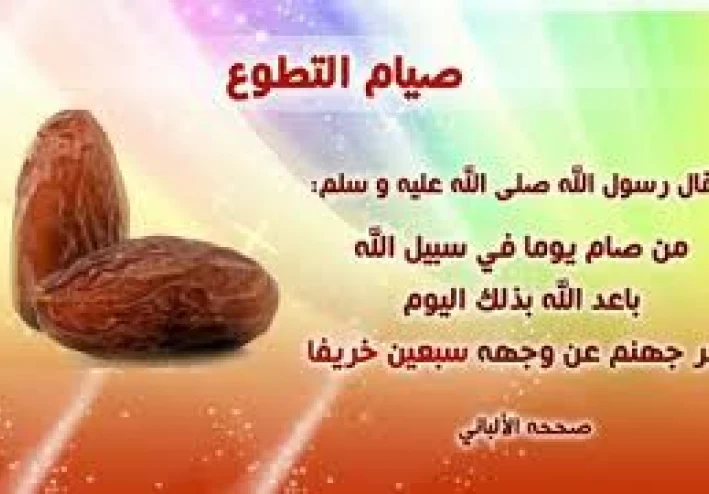 قصص عن صيام التطوع