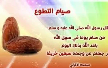 قصص عن صيام التطوع