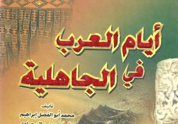 أجمل قصص العرب في الجاهلية