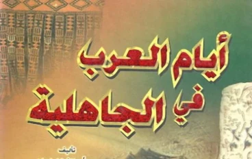 أجمل قصص العرب في الجاهلية